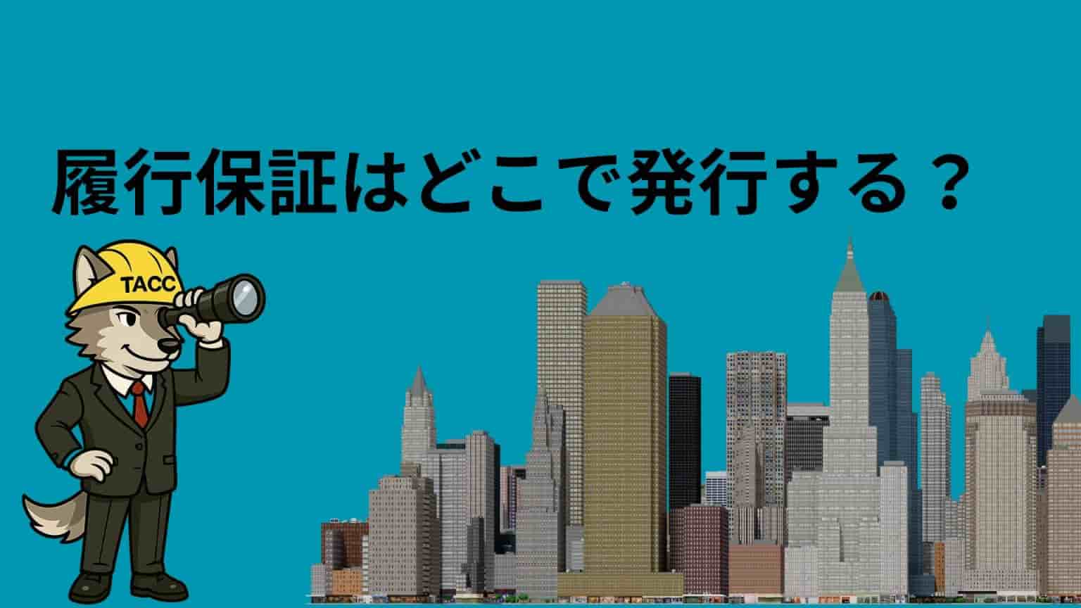 「履行保証はどこで発行する？」と書かれた画像。ヘルメットを被ったオオカミのキャラクターが望遠鏡を覗きながら、ビルの立ち並ぶ街を見ている。