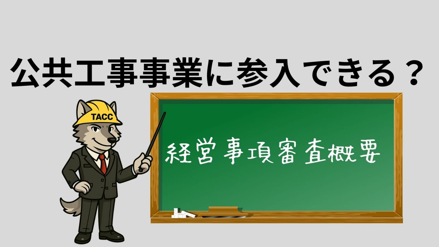 公共工事事業に参入できる？」と書かれたボードと、その横に立つ、ヘルメットとスーツ姿のオオカミのキャラクターのイラスト。キャラクターは指し棒で「経営事項審査概要」を指している