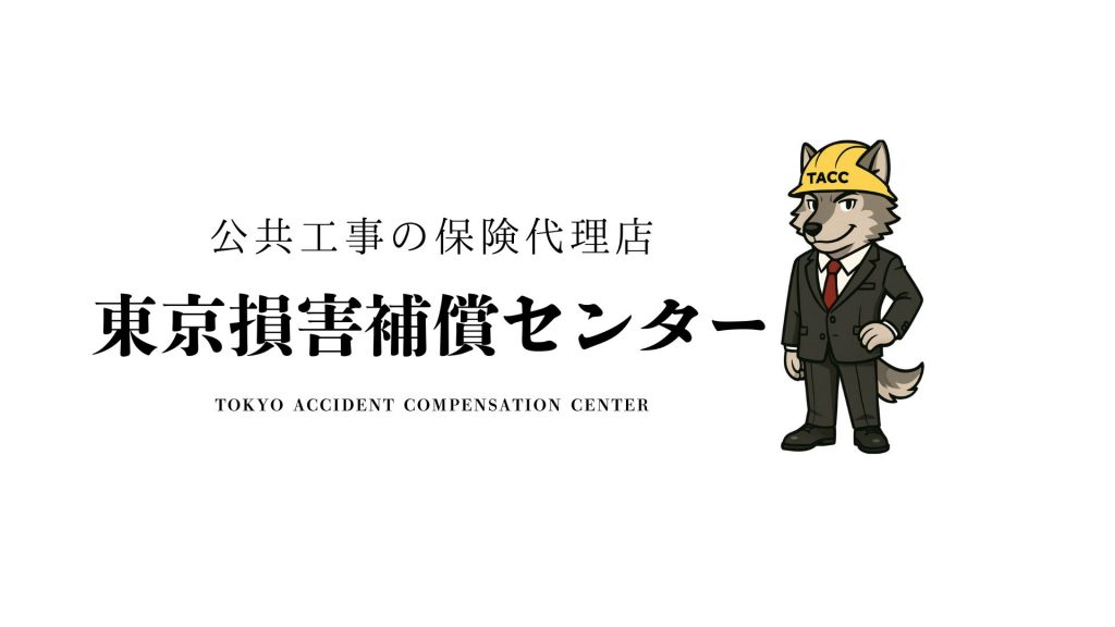 公共工事の保険代理店「東京損害補償センター」の企業ロゴ。ヘルメットを被った狼のキャラクターが、スーツ姿で立っている。