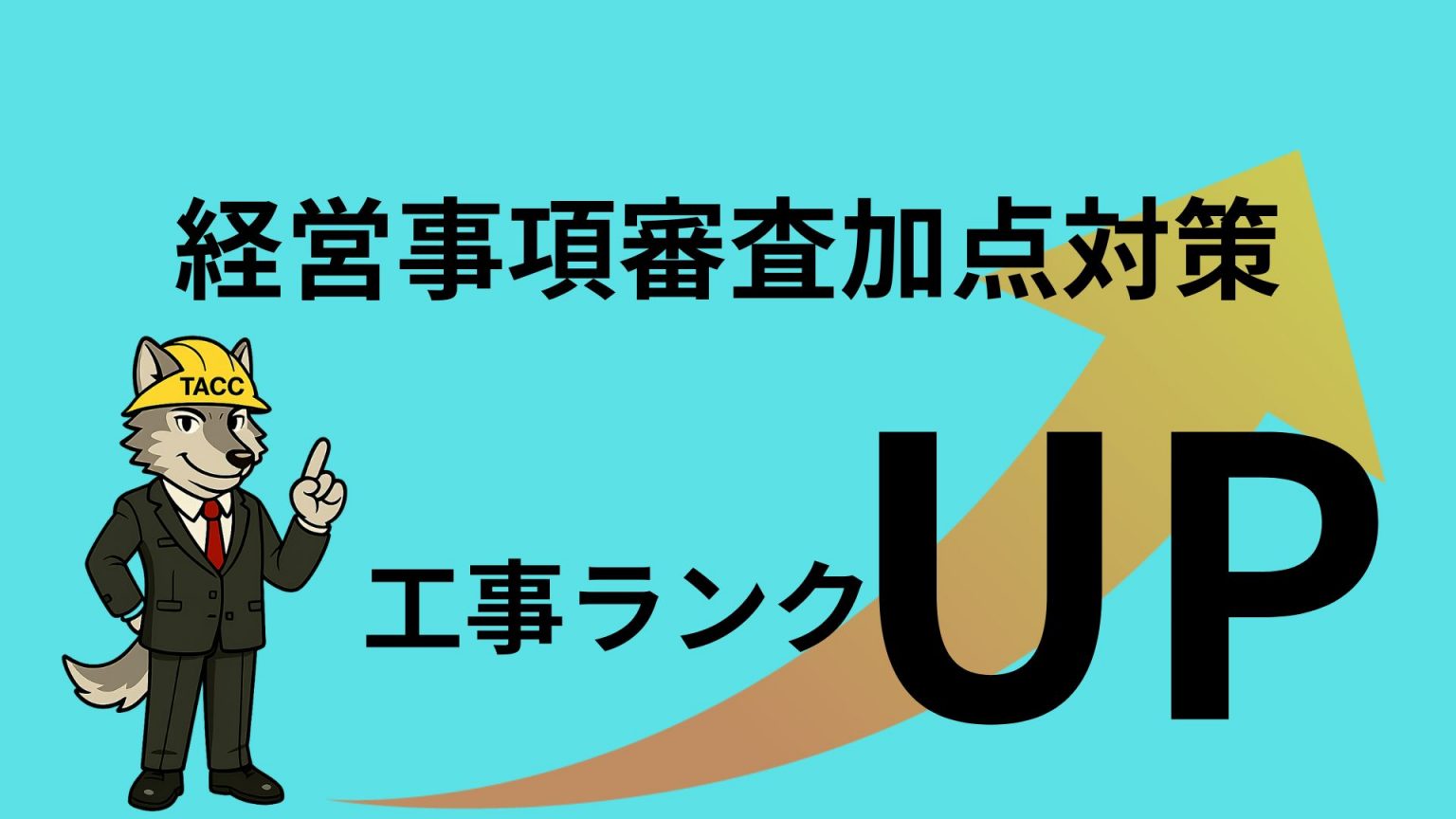「経営事項審査加点対策」と「工事ランクUP」と書かれた画像。右斜め上を向いた大きな矢印が描かれ、ヘルメットとスーツ姿のオオカミのキャラクターが指を1本立てている。