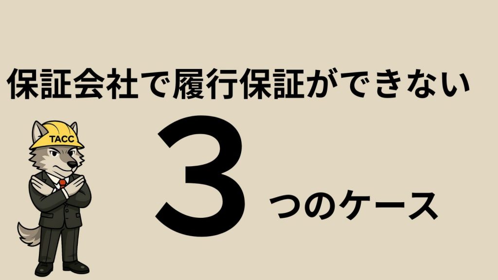 「保証会社で履行保証ができない３つのケース」と書かれた画像。ヘルメットを被ったオオカミのキャラクターが腕を組んで立っている。