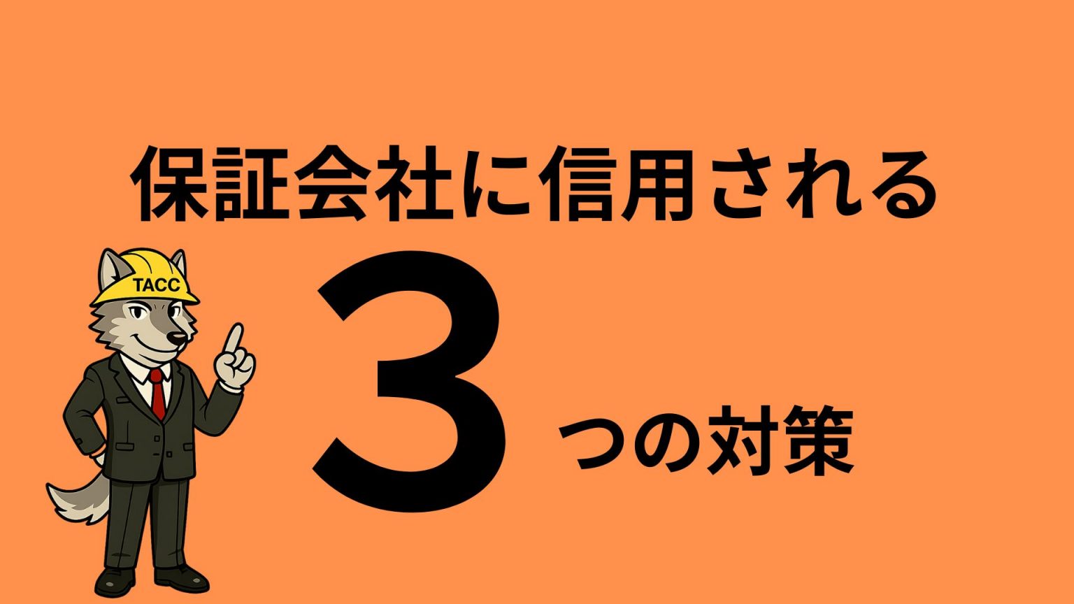 「保証会社に信用される3つの対策」と書かれた画像。ヘルメットとスーツ姿のオオカミのキャラクターが指を1本立てている。