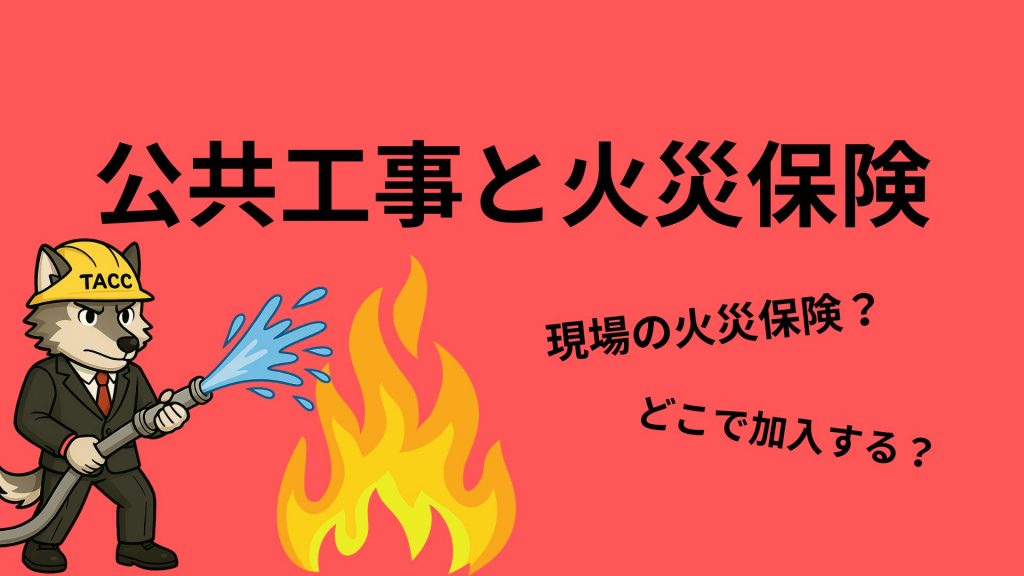 ヘルメット姿のキャラクターが火に向かって放水しているイラスト。公共工事における火災リスクから現場を守る、火災保険の重要性を表現。
