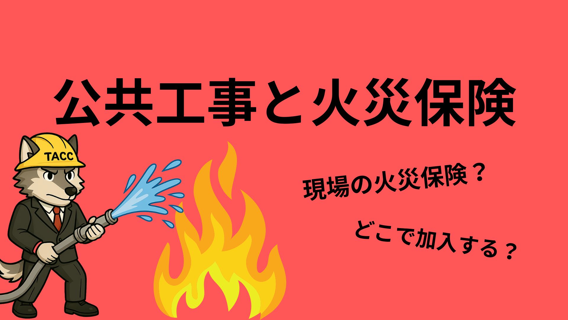 ヘルメット姿のキャラクターが火に向かって放水しているイラスト。公共工事における火災リスクから現場を守る、火災保険の重要性を表現。