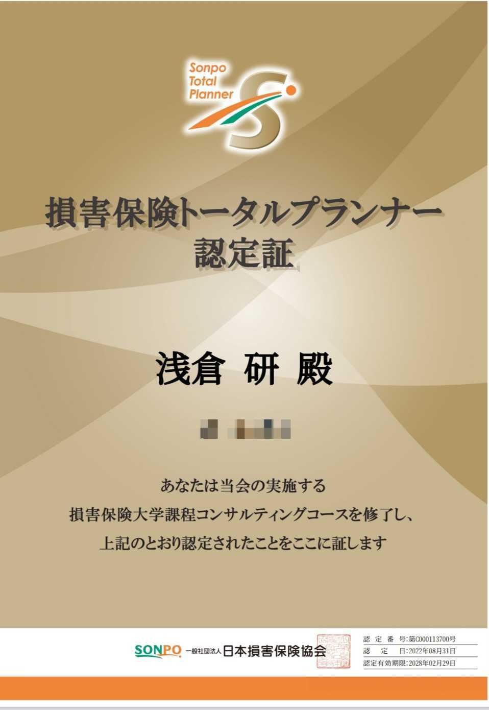 損害保険トータルプランナーの認定証。日本損害保険協会認定の資格を持った専門募集人が、お客様の建設業リスクをトータルでサポートします。