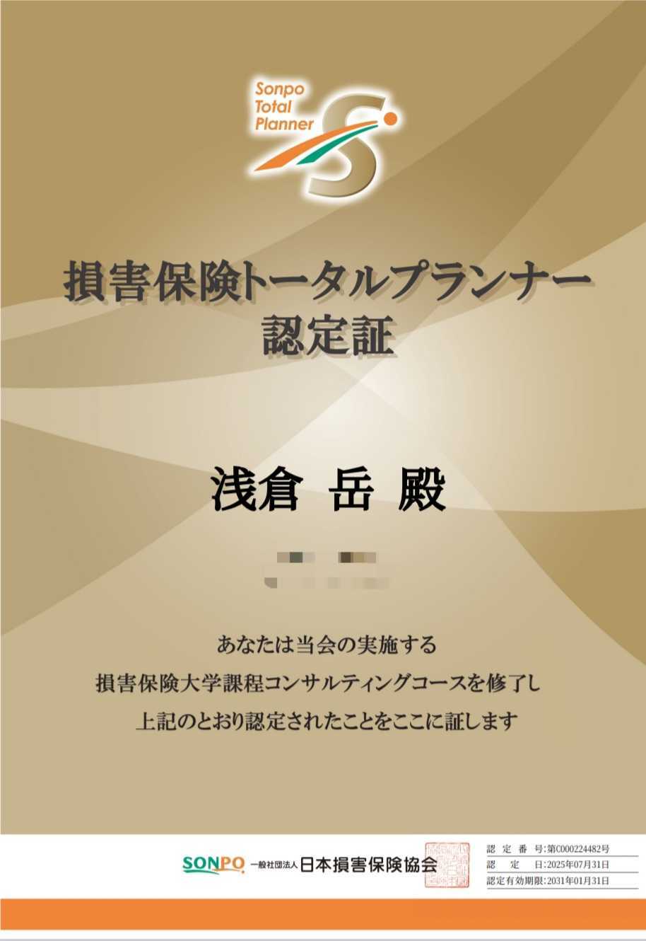 損害保険トータルプランナーの認定証。日本損害保険協会の資格を持つ募集人が、建設業のお客様のリスクを専門的にトータルサポートします。