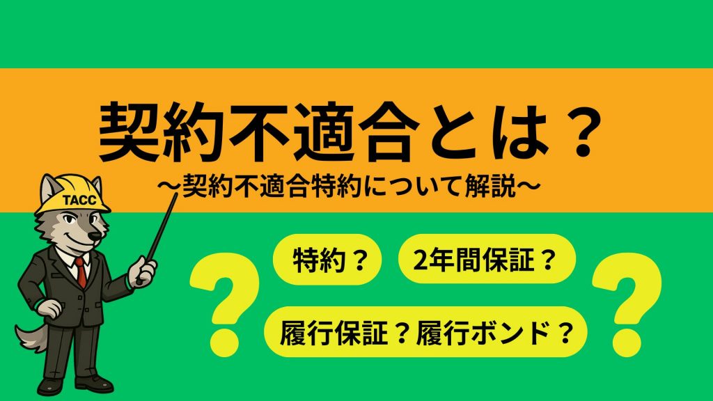 公共工事における契約不適合責任(契約不適合特約)の概要を解説する動画サムネイル。特約、2年間保証、履行保証、履行ボンドなど、民法改正後の重要キーワードと解説テーマを提示している図。