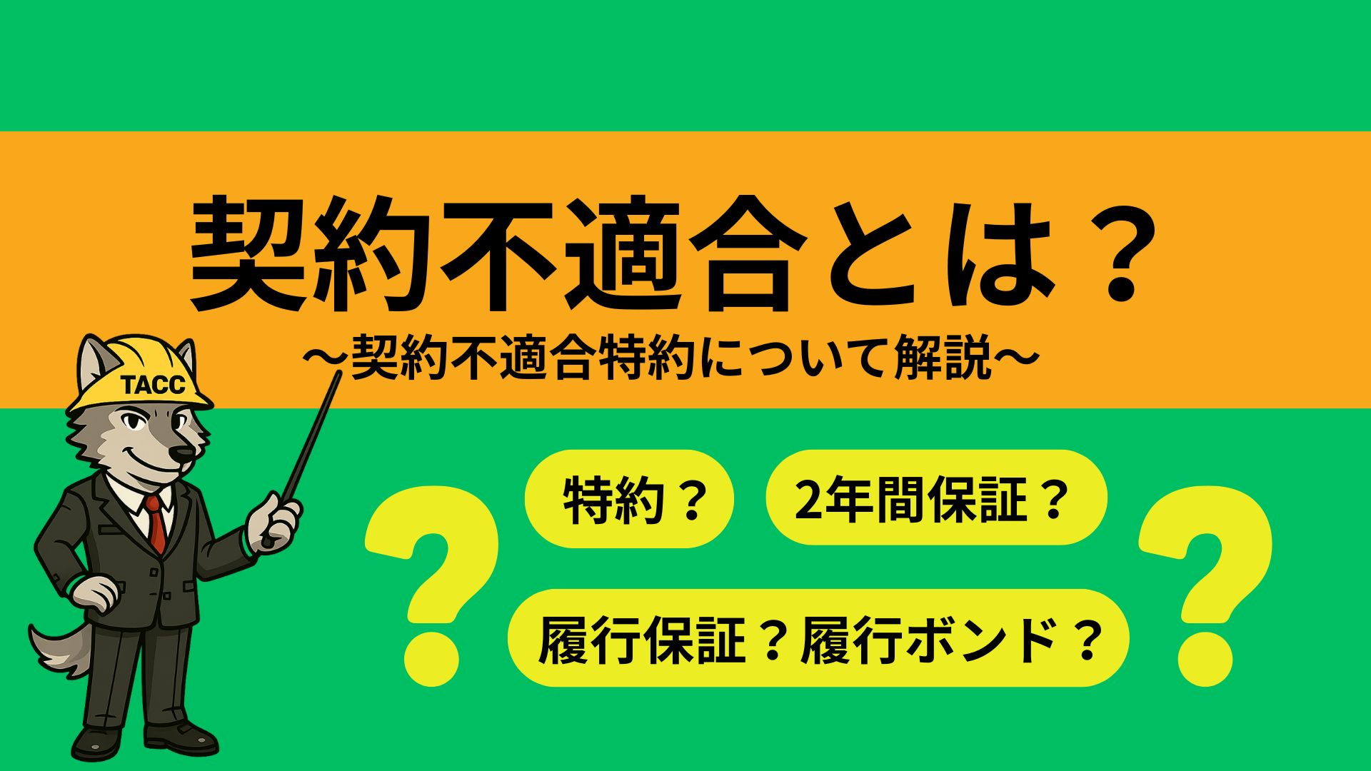 公共工事における契約不適合責任(契約不適合特約)の概要を解説する動画サムネイル。特約、2年間保証、履行保証、履行ボンドなど、民法改正後の重要キーワードと解説テーマを提示している図。