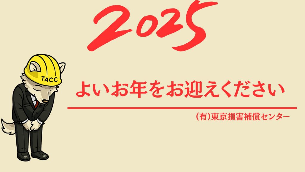 「2025 よいお年をお迎えください」の文字と、ヘルメットを被りお辞儀をする(有)東京損害補償センターのキャラクターのイラスト。