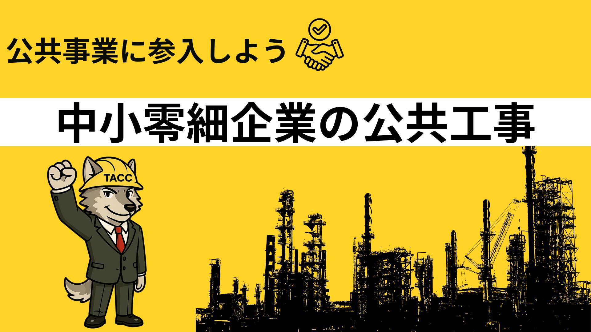 公共事業に参入する中小零細企業向けの公共工事解説とTACCのキャラクターの応援画像