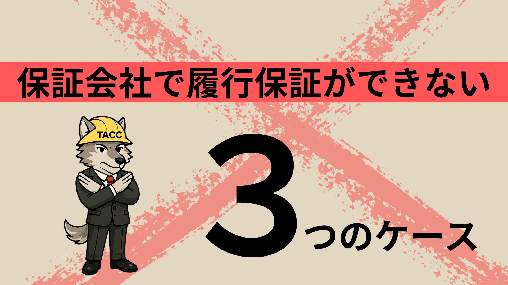 保証会社で履行保証ができない3つのケースを解説するTACCのキャラクター画像