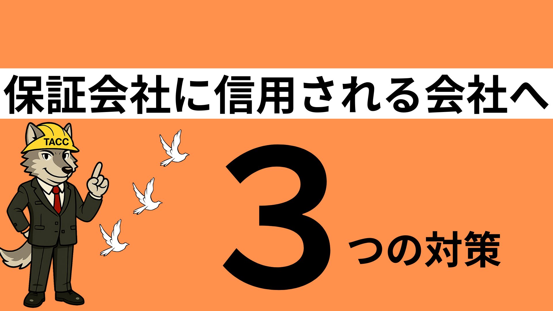 保証会社に信用される会社になるための3つの対策を解説するTACCのキャラクター画像