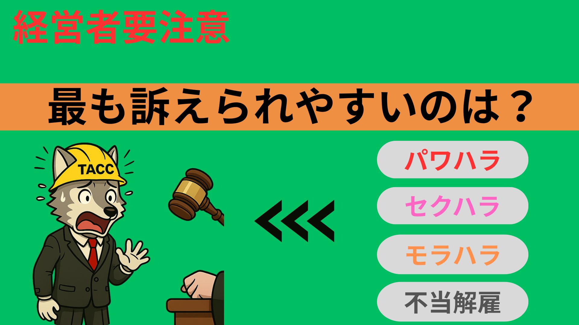 経営者要注意!パワハラ、セクハラ、モラハラ、不当解雇の中で最も訴えられやすいハラスメント訴訟のリスク解説画像