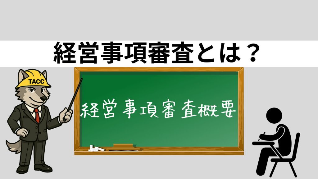 経営事項審査とは何か、その概要を黒板で解説するTACCのキャラクターのイラスト