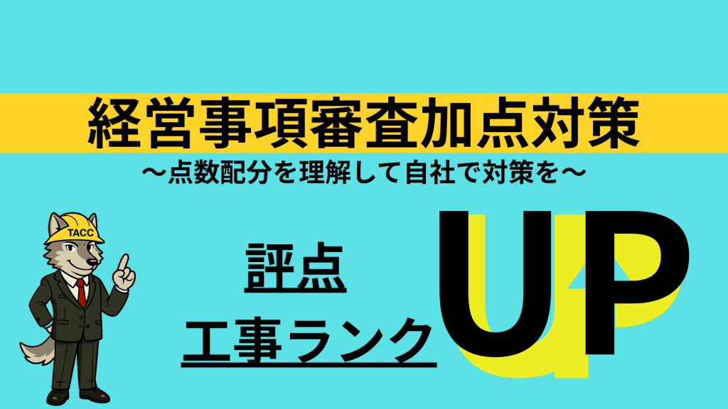経営事項審査の加点対策と点数配分を解説し、評点・工事ランクをアップさせるTACCのキャラクター画像