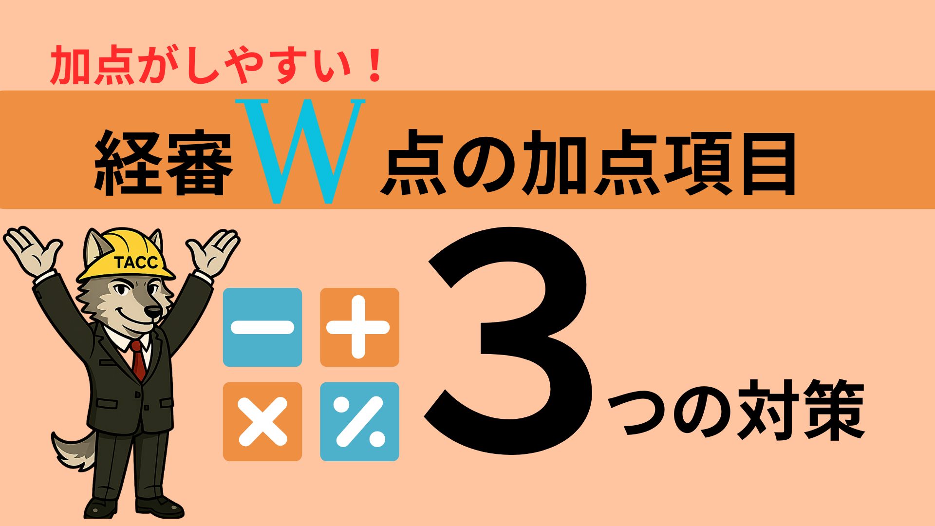 加点しやすい経審(経営事項審査)W点の加点項目と3つの対策を解説するTACCのキャラクター画像
