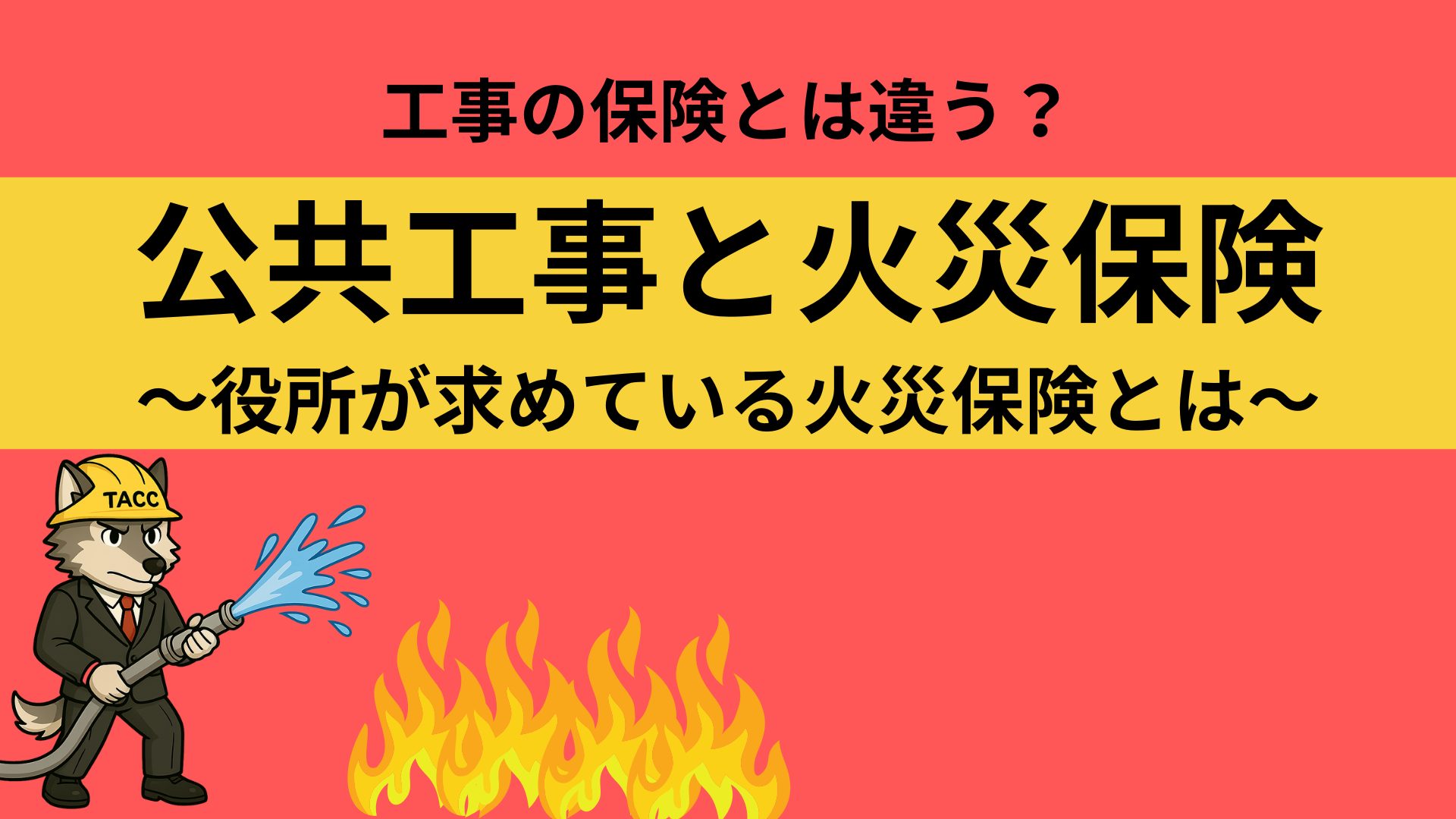 公共工事で役所が求めている火災保険とは何か、通常の工事保険との違いを解説するTACCのキャラクター画像