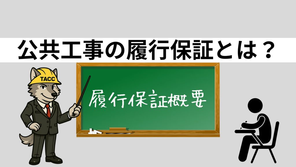 公共工事の履行保証とは何か、その概要を黒板で解説するTACCのキャラクターのイラスト