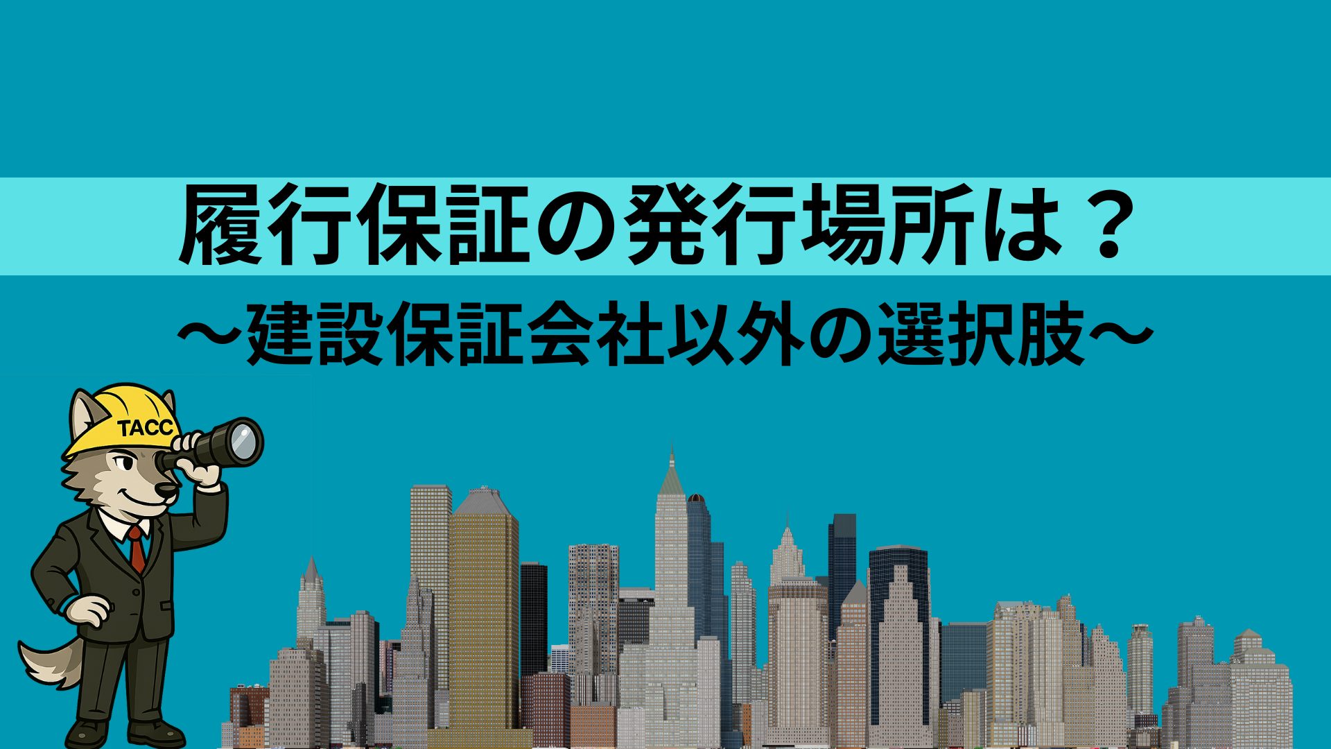 履行保証の発行場所と建設保証会社以外の選択肢を解説するTACCのキャラクター画像