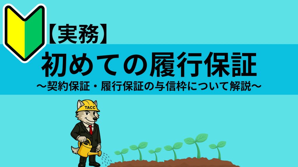 初めての履行保証に向けて、契約保証や履行保証に不可欠な与信枠について解説するTACCのキャラクター画像