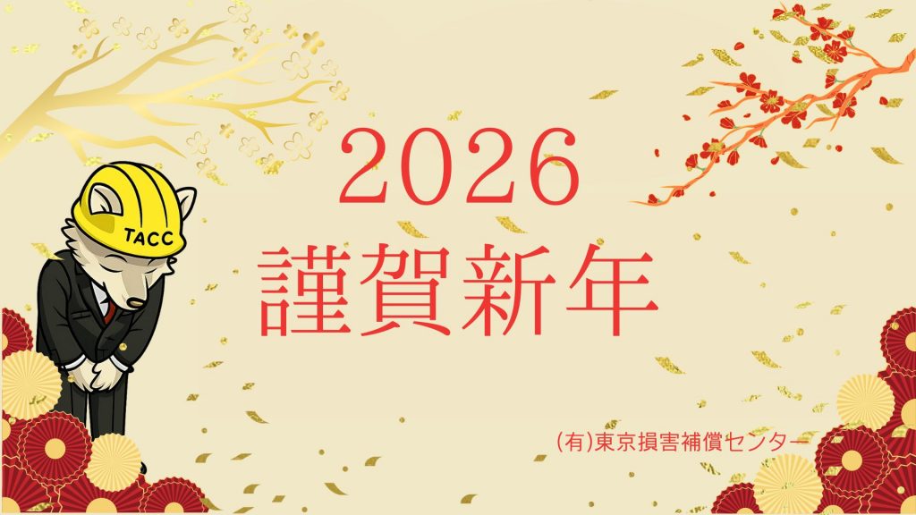 金色を基調とした背景に「2026 謹賀新年」の赤い文字。お辞儀をするヘルメット姿の狼のキャラクター(TACC)が描かれた、(有)東京損害補償センターの新年挨拶画像。