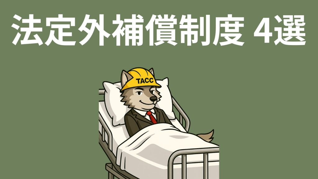 経営事項審査(経審)の加点対象となる法定外補償制度の解説イメージ