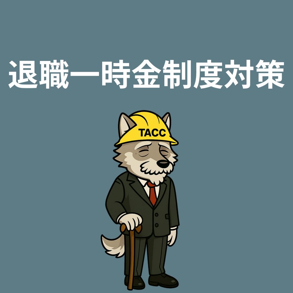 建設業の経審加点対策としての退職金制度(建退共等)の導入サポートイメージ