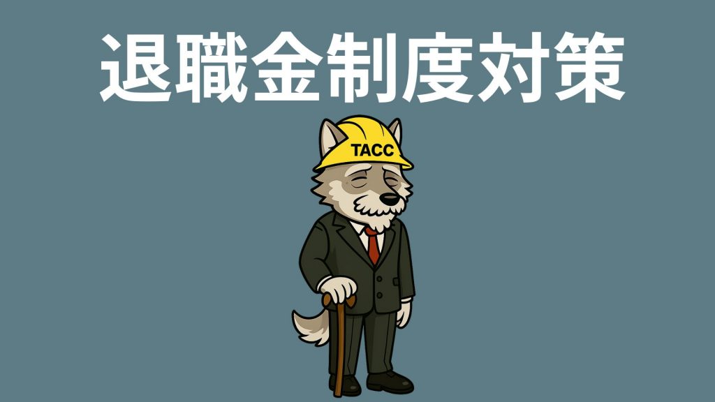 経営事項審査の加点に繋がる退職金制度の構築支援イメージ