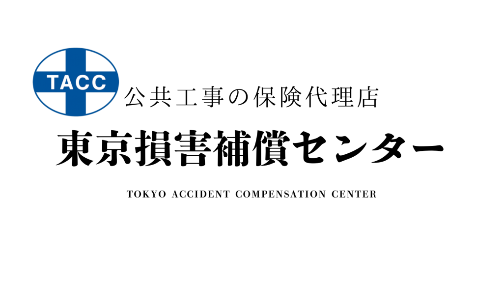 公共工事の保険代理店「東京損害補償センター（TACC）」のロゴ画像