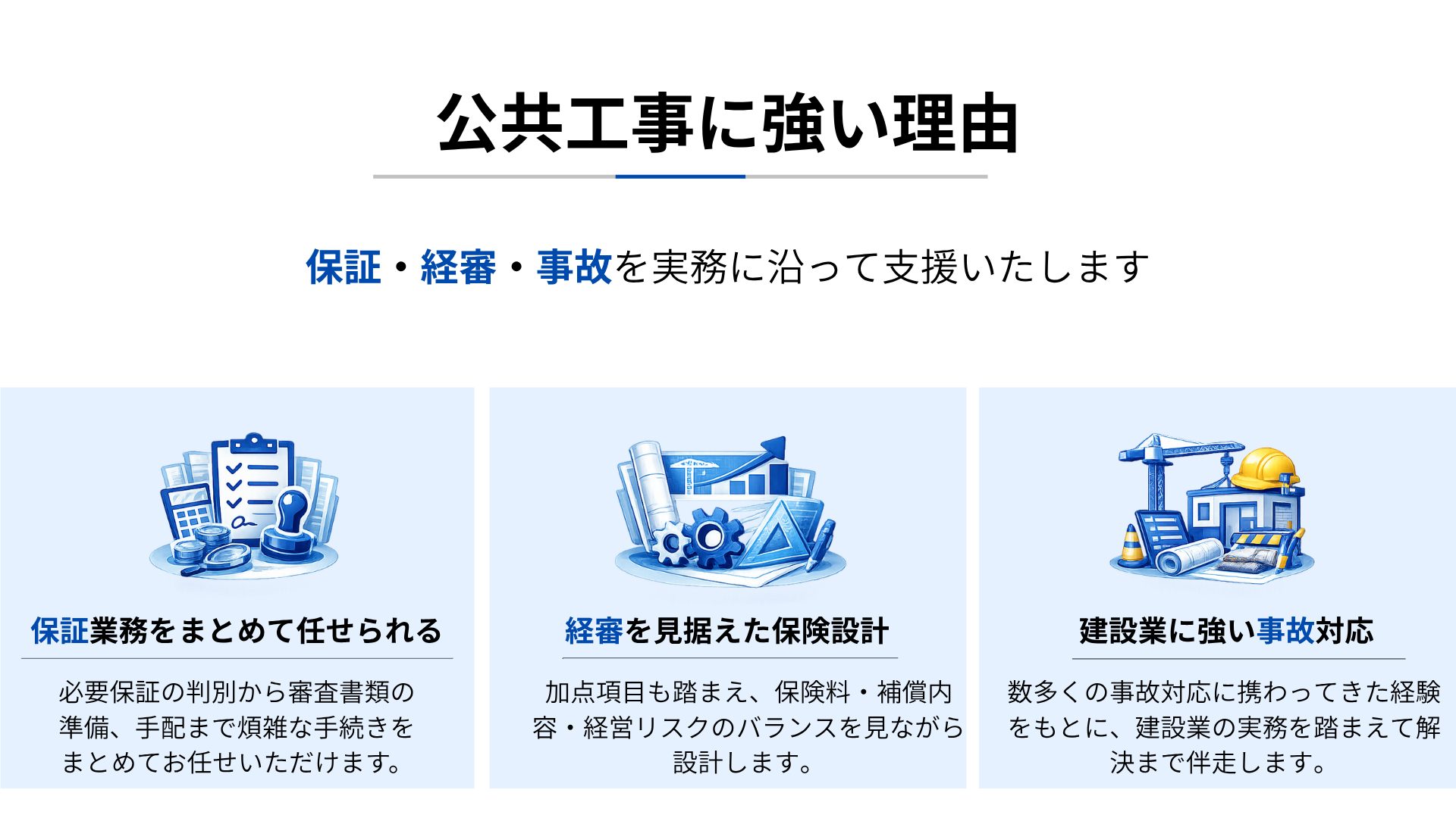 東京損害補償センターが公共工事に強い理由として、保証業務の一括代行、経審加点を見据えた保険設計、建設業に特化した事故対応の3つの支援体制を示した図解