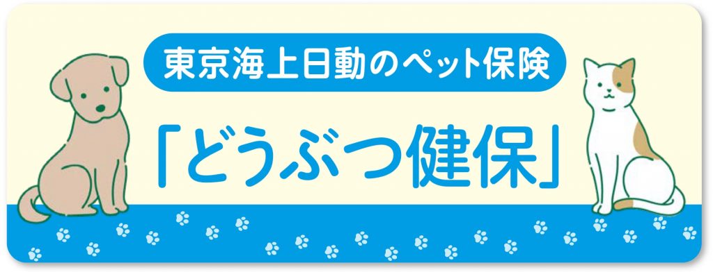 東京海上日動のペット保険「どうぶつ健保」の紹介バナー。かわいい犬と猫のイラスト
