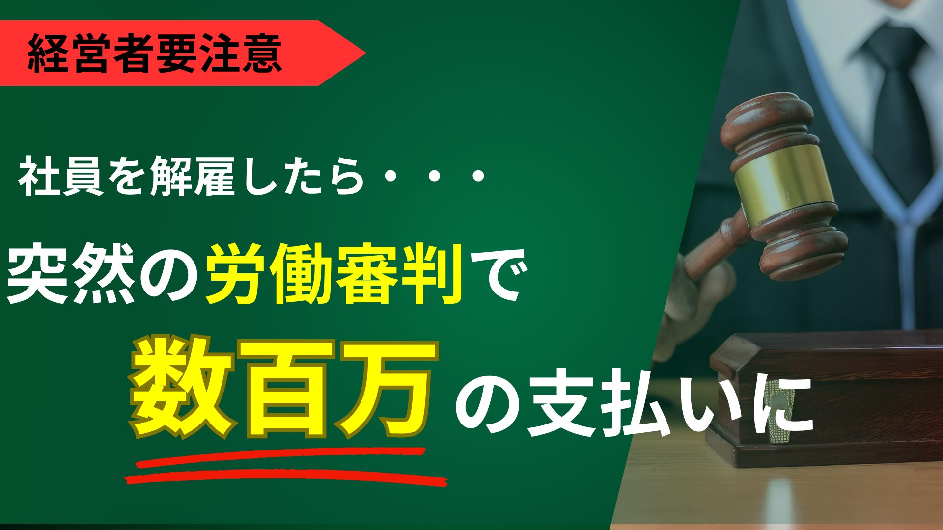 経営者要注意 社員を解雇したら突然の労働審判で数百万の支払いに