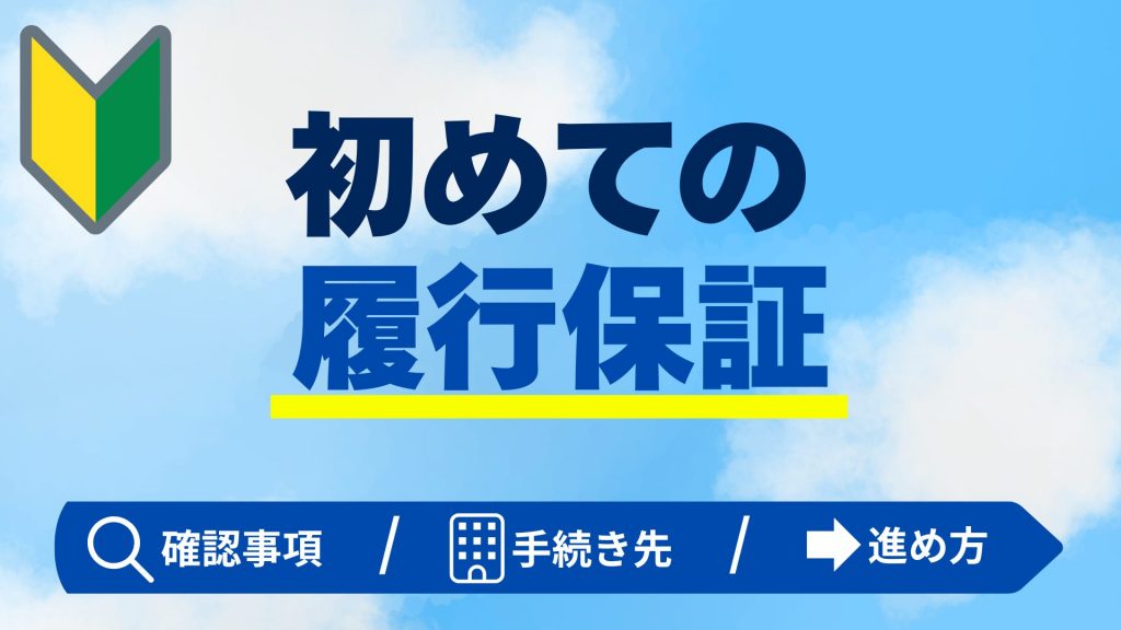 初めての履行保証 確認事項 手続き先 進め方