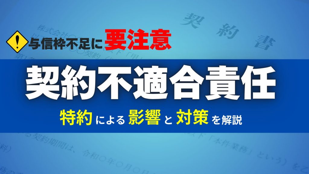 与信枠不足に要注意 契約不適合責任特約による影響と対策を解説