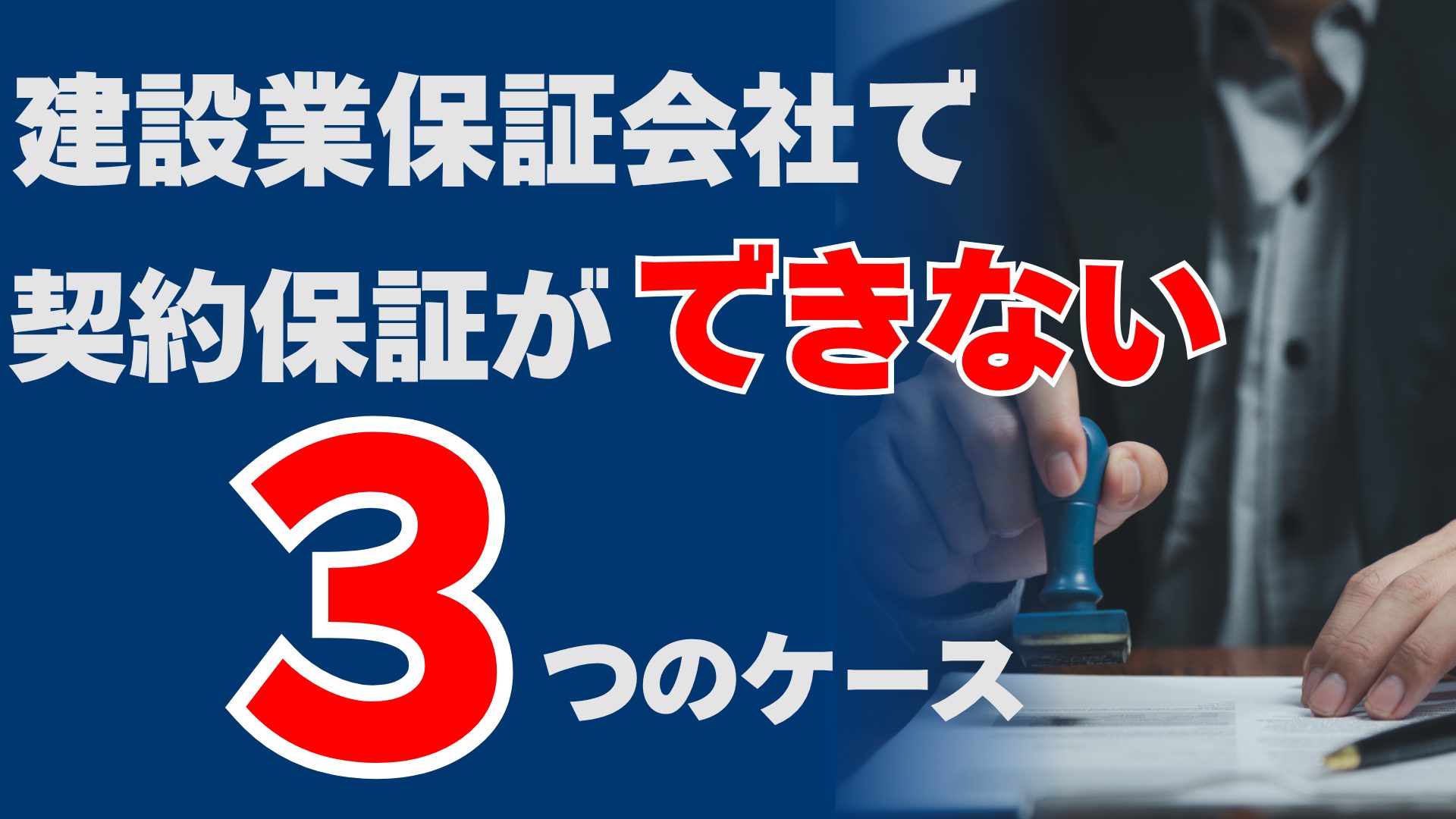 建設業保証会社で契約保証ができない3つのケース