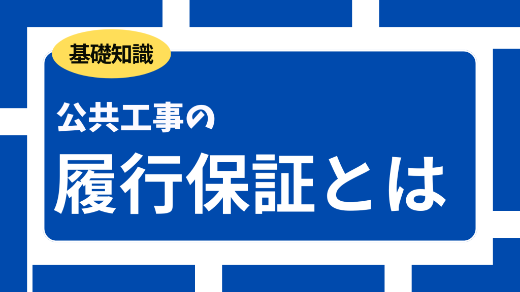 基礎知識 公共工事の履行保証とは
