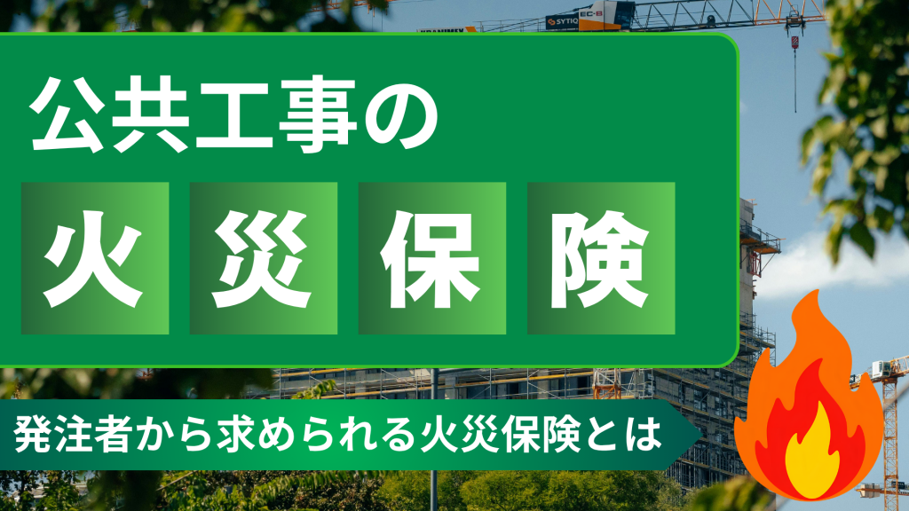 公共工事の火災保険 発注者から求められる火災保険とは