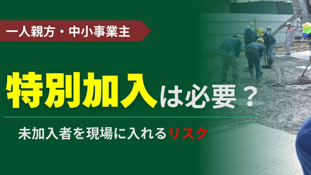一人親方・中小事業主 特別加入は必要？ 未加入者を現場に入れるリスク