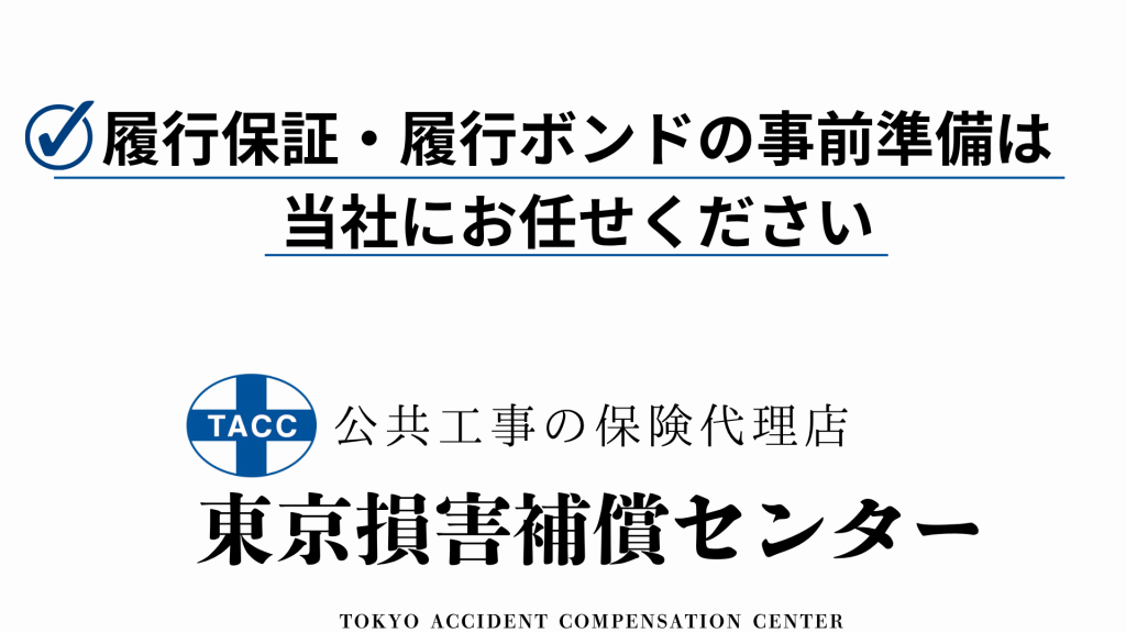 履行保証・履行ボンドの事前準備は当社にお任せください。公共工事の保険代理店、東京損害補償センター。